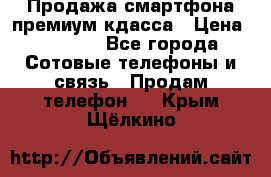 Продажа смартфона премиум кдасса › Цена ­ 7 990 - Все города Сотовые телефоны и связь » Продам телефон   . Крым,Щёлкино